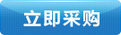 立即采購